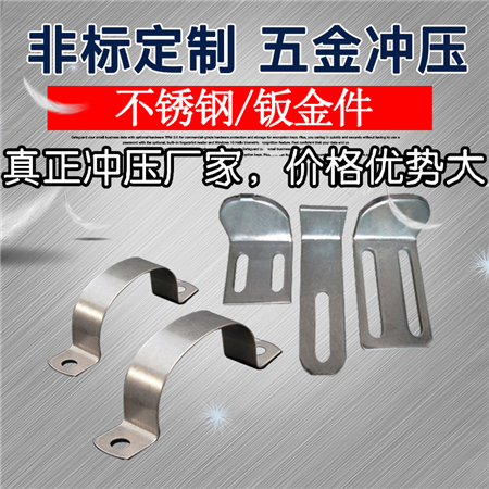 非標(biāo)五金沖壓件加工，開(kāi)模具定做沖壓件